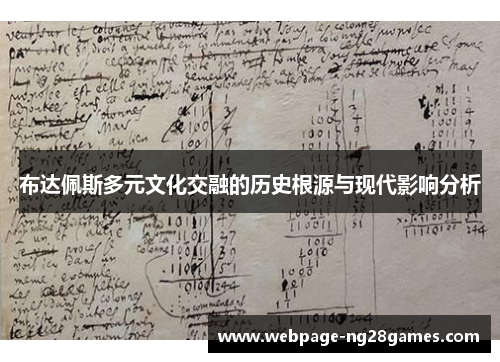 布达佩斯多元文化交融的历史根源与现代影响分析