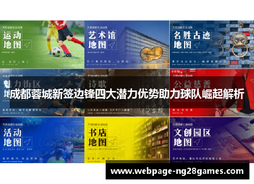 成都蓉城新签边锋四大潜力优势助力球队崛起解析
