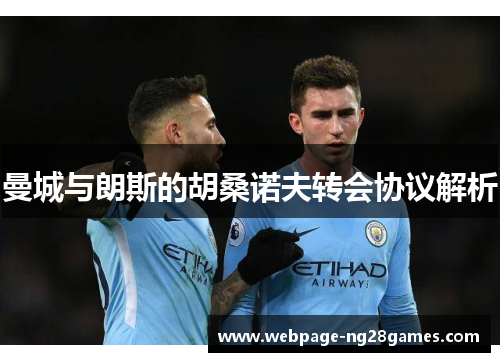 曼城与朗斯的胡桑诺夫转会协议解析