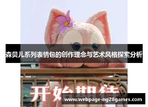 森贝儿系列表情包的创作理念与艺术风格探索分析