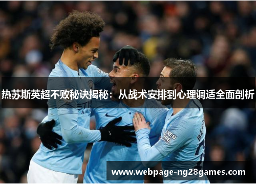 热苏斯英超不败秘诀揭秘：从战术安排到心理调适全面剖析