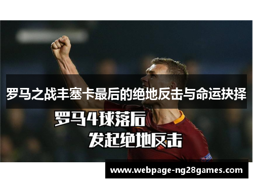 罗马之战丰塞卡最后的绝地反击与命运抉择