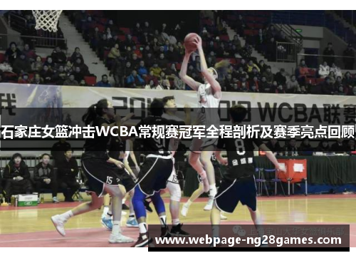 石家庄女篮冲击WCBA常规赛冠军全程剖析及赛季亮点回顾