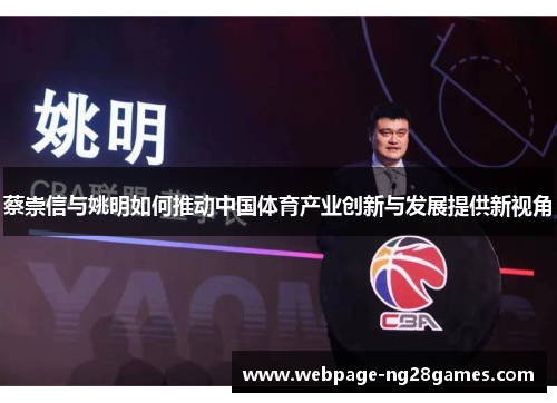 蔡崇信与姚明如何推动中国体育产业创新与发展提供新视角