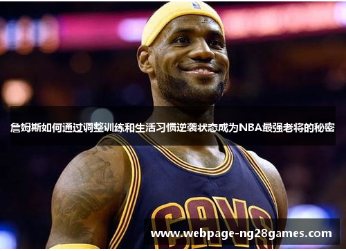 詹姆斯如何通过调整训练和生活习惯逆袭状态成为NBA最强老将的秘密