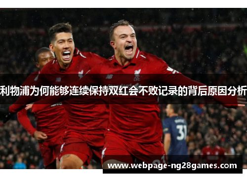 利物浦为何能够连续保持双红会不败记录的背后原因分析