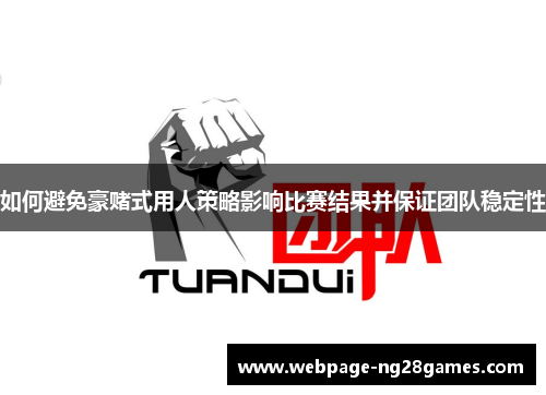 如何避免豪赌式用人策略影响比赛结果并保证团队稳定性