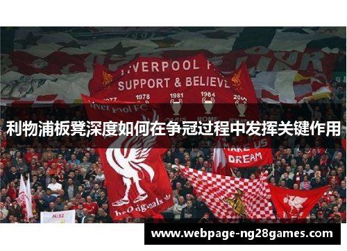 利物浦板凳深度如何在争冠过程中发挥关键作用
