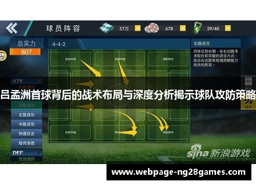 吕孟洲首球背后的战术布局与深度分析揭示球队攻防策略