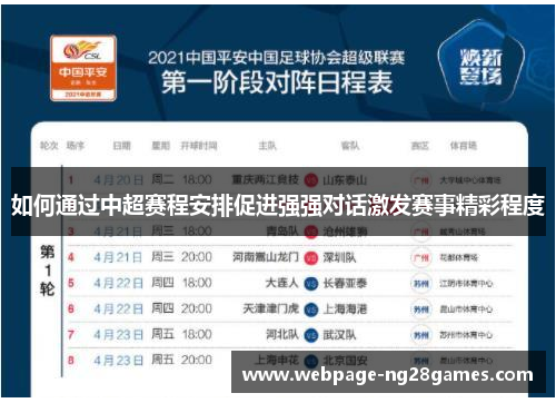 如何通过中超赛程安排促进强强对话激发赛事精彩程度