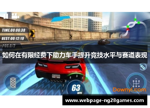 如何在有限经费下助力车手提升竞技水平与赛道表现