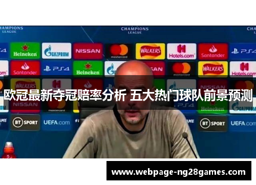 欧冠最新夺冠赔率分析 五大热门球队前景预测