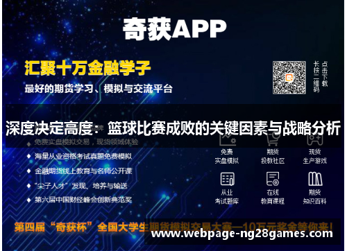 深度决定高度：篮球比赛成败的关键因素与战略分析