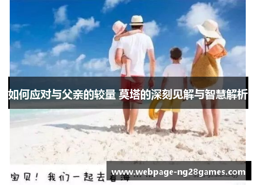 如何应对与父亲的较量 莫塔的深刻见解与智慧解析