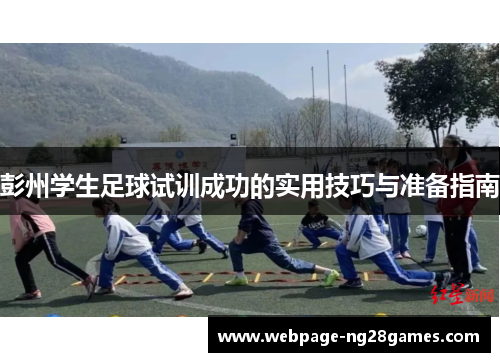 彭州学生足球试训成功的实用技巧与准备指南
