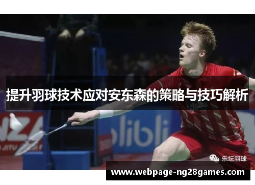 提升羽球技术应对安东森的策略与技巧解析