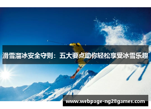 滑雪溜冰安全守则：五大要点助你轻松享受冰雪乐趣