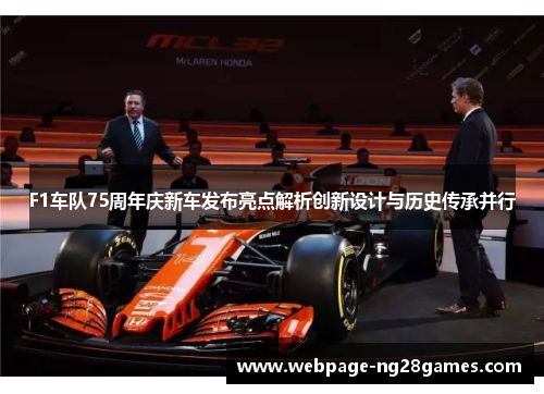 F1车队75周年庆新车发布亮点解析创新设计与历史传承并行
