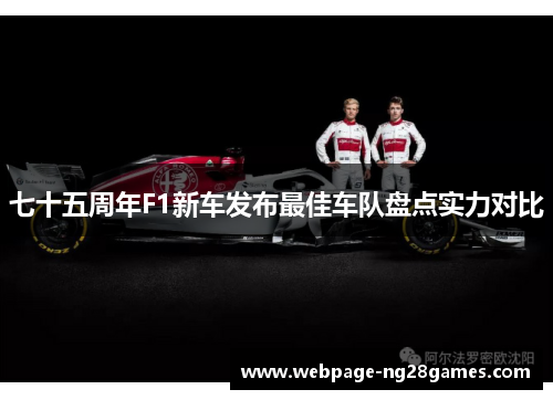 七十五周年F1新车发布最佳车队盘点实力对比