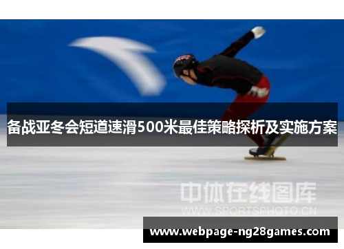 备战亚冬会短道速滑500米最佳策略探析及实施方案