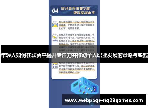 年轻人如何在联赛中提升专注力并推动个人职业发展的策略与实践