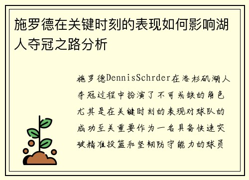 施罗德在关键时刻的表现如何影响湖人夺冠之路分析