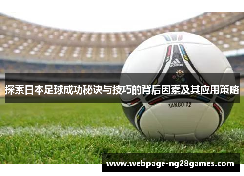 探索日本足球成功秘诀与技巧的背后因素及其应用策略
