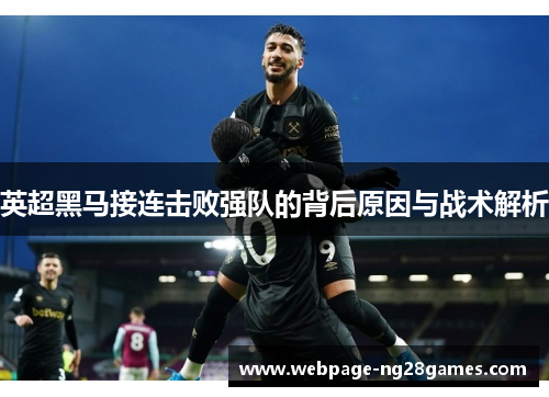英超黑马接连击败强队的背后原因与战术解析