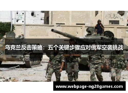 乌克兰反击策略：五个关键步骤应对俄军空袭挑战