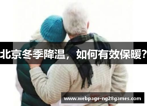 北京冬季降温，如何有效保暖？