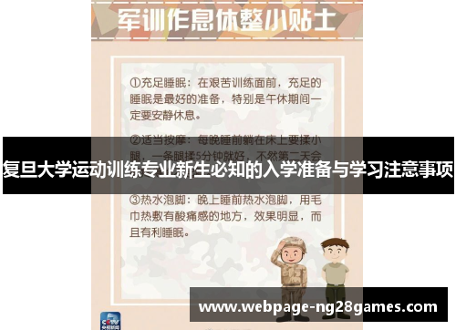 复旦大学运动训练专业新生必知的入学准备与学习注意事项