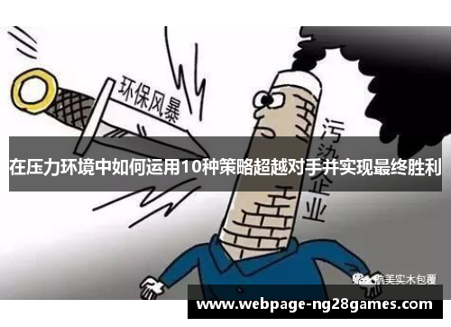 在压力环境中如何运用10种策略超越对手并实现最终胜利