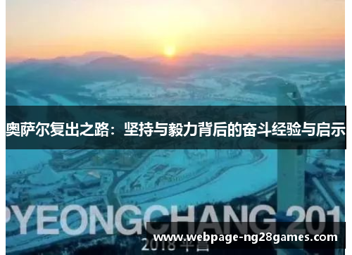 奥萨尔复出之路：坚持与毅力背后的奋斗经验与启示
