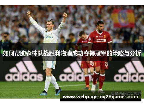如何帮助森林队战胜利物浦成功夺得冠军的策略与分析