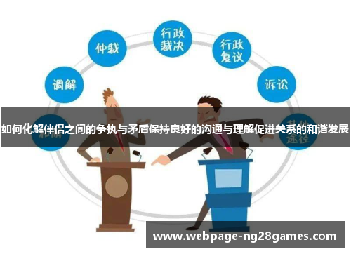 如何化解伴侣之间的争执与矛盾保持良好的沟通与理解促进关系的和谐发展