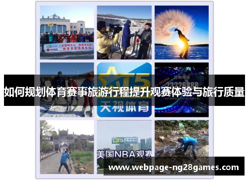 如何规划体育赛事旅游行程提升观赛体验与旅行质量