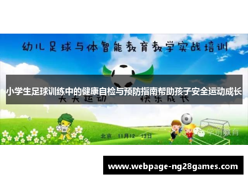小学生足球训练中的健康自检与预防指南帮助孩子安全运动成长