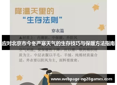 应对北京市今冬严寒天气的生存技巧与保暖方法指南