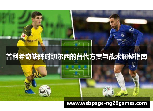 普利希奇缺阵时切尔西的替代方案与战术调整指南