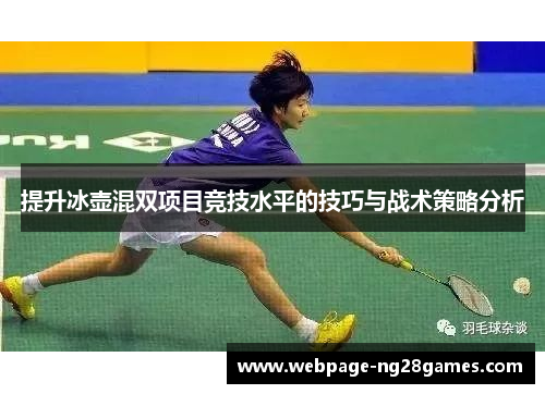 提升冰壶混双项目竞技水平的技巧与战术策略分析