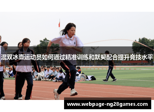 混双冰壶运动员如何通过精准训练和默契配合提升竞技水平