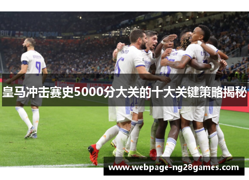 皇马冲击赛史5000分大关的十大关键策略揭秘