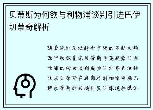 贝蒂斯为何欲与利物浦谈判引进巴伊切蒂奇解析