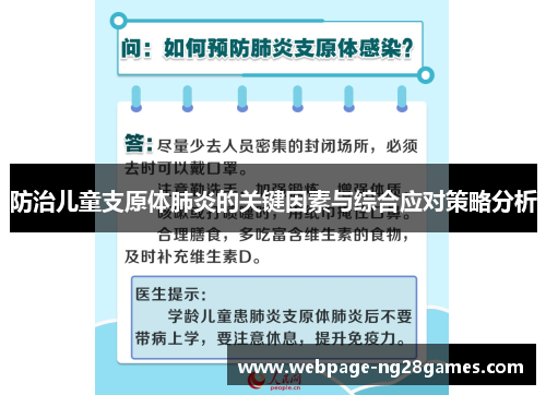 防治儿童支原体肺炎的关键因素与综合应对策略分析