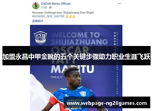 加盟永昌中甲金靴的五个关键步骤助力职业生涯飞跃