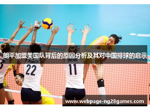朗平加盟美国队背后的原因分析及其对中国排球的启示