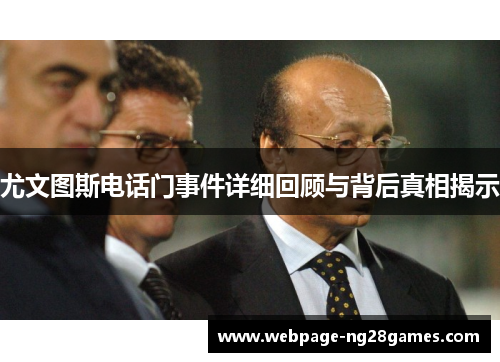 尤文图斯电话门事件详细回顾与背后真相揭示