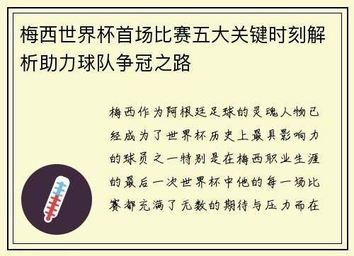 梅西世界杯首场比赛五大关键时刻解析助力球队争冠之路