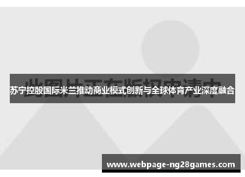 苏宁控股国际米兰推动商业模式创新与全球体育产业深度融合