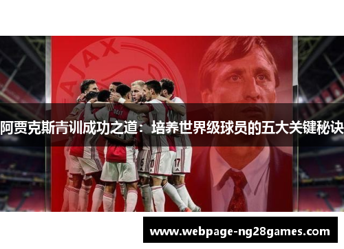 阿贾克斯青训成功之道：培养世界级球员的五大关键秘诀